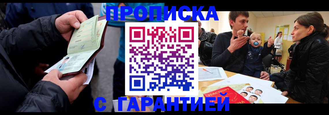 прописка гарантия в Калининске